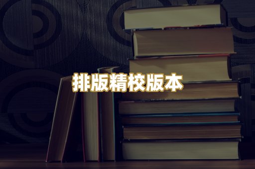 排版精校版本
